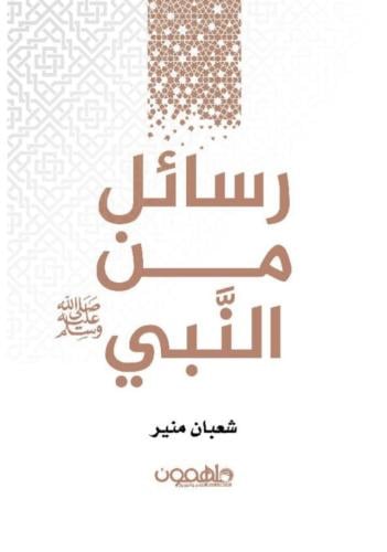 رسائل من النبي