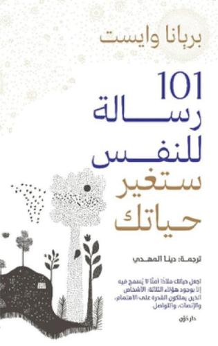 101 رسالة للنفس ستغير حياتك