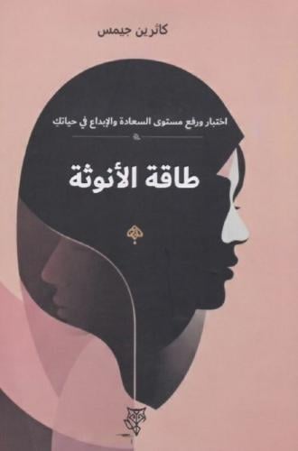 طاقة الانوثة
