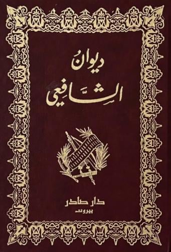 ديوان الشافعي (طلب مسبق)
