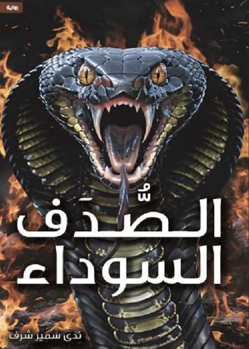 الصدف السوداء