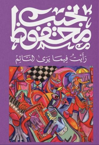 رايت فيما يرى في المنام - نجيب محفوظ