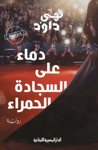 دماء على السجادة الحمراء
