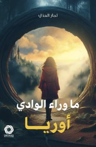 ماوراء الوادي اوريا