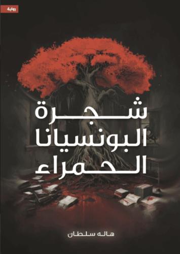 شجرة البونسيانا الحمراء