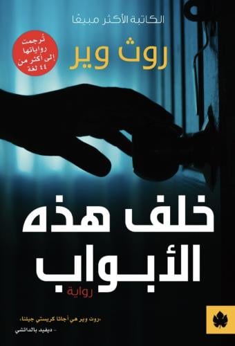 خلف هذه الابواب