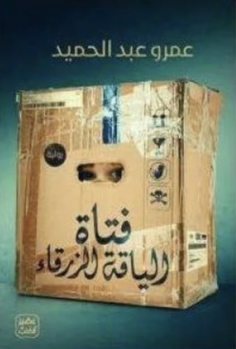 فتاة الياقة الزرقاء