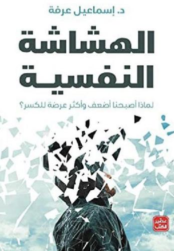 الهشاشة النفسية