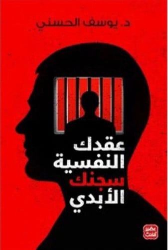 عقدك النفسية سجنك الابدي