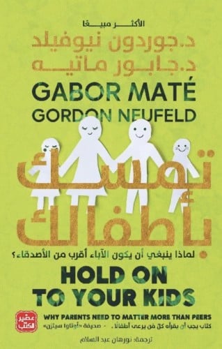 تمسك بأطفالك