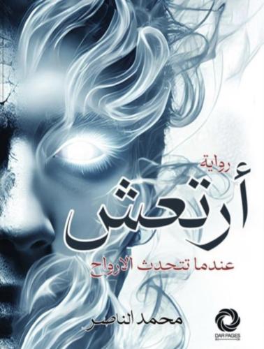 ارتعش