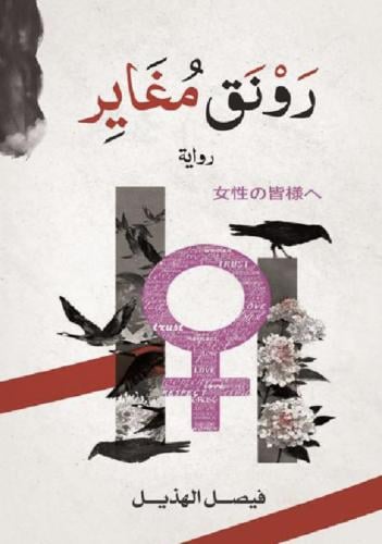رونق مغاير