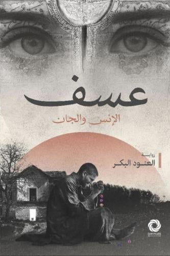 عسف