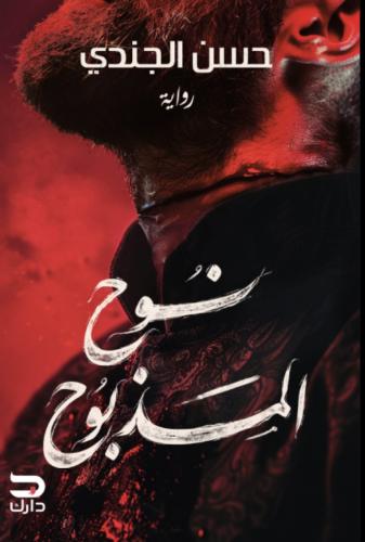 نوح المذبوح