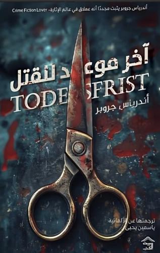 اخر موعد للقتل