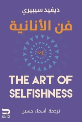 فن الانانية