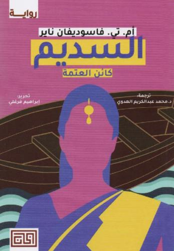 السديم كائن العتمة