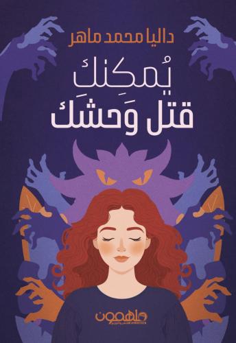 يمكنك قتل وحشك