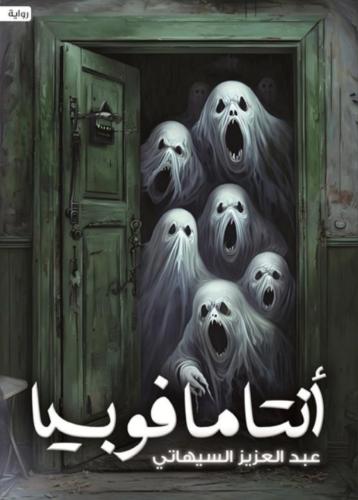 انتامافوبيا