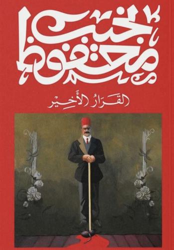 القرار الاخير - نجيب محفوظ