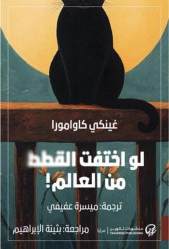 لو اختفت القطط من العالم