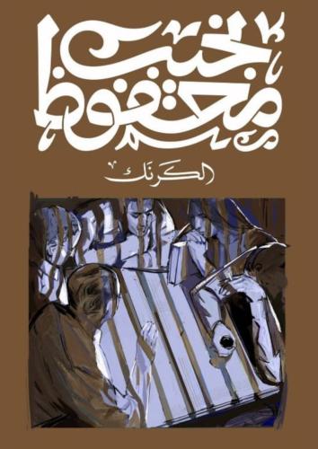 الكرنك نجيب محفوظ