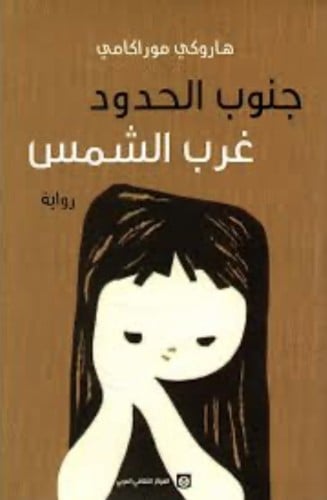 جنوب الحدود غرب الشمس