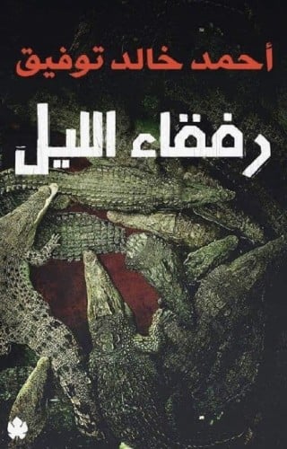 رفقاء الليل