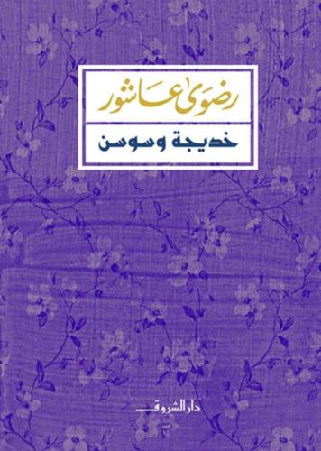 خديجه وسوسن