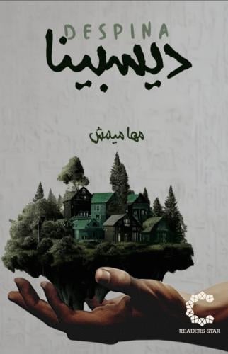 ديسبينا