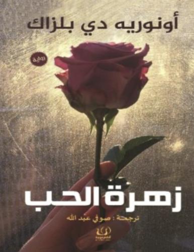 زهرة الحب