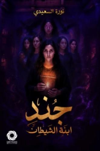جند ابنة الشيطان