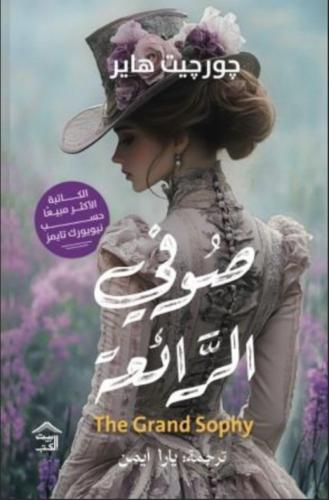 صوفي الرائعة