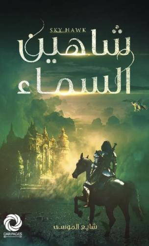 شاهين السماء