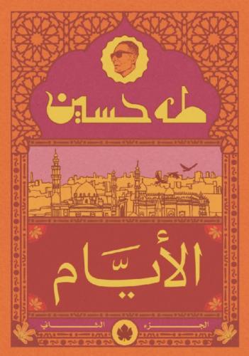 الايام (الجزء الثاني)
