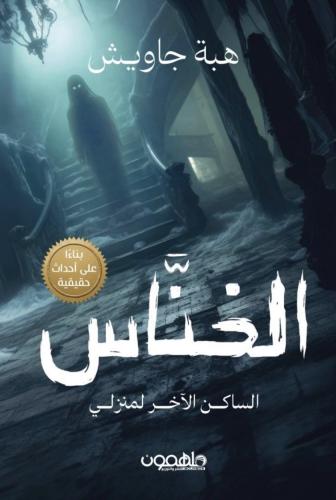 الخناس