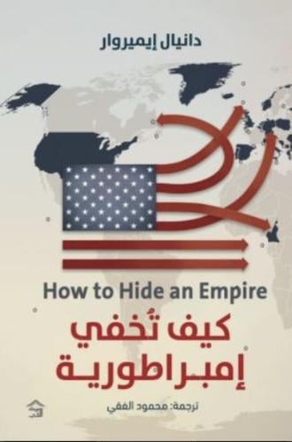كيف تخفي إمبراطورية