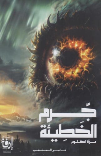 جرم الخطيئة