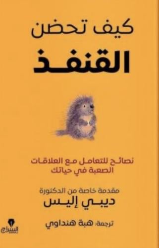 كيف تحضن القنفذ