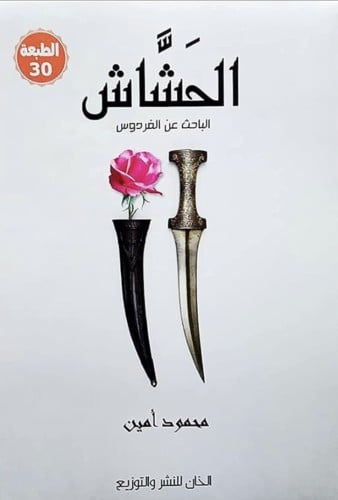 الحشاشين