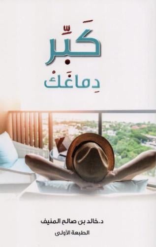 كبر دماغك