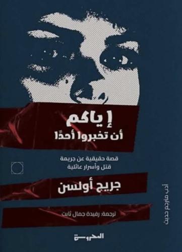 إياكم أن تخبروا أحدا