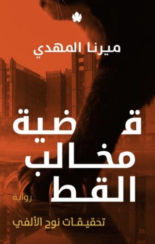 قضية مخالب القط – تحقيقات نوح الألفي 5 تأليف: ميرن...