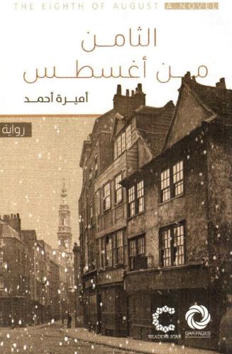الثامن من أغسطس