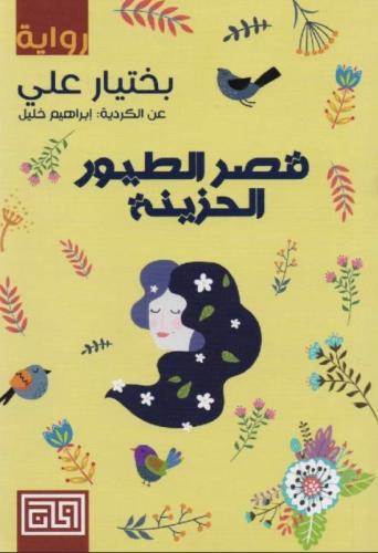 قصر الطيور الحزينة