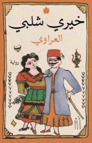 خيري شلبي العراوي