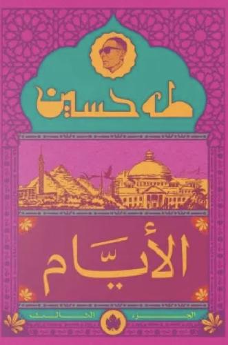 الايام (الجزء الثالث)