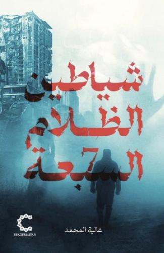 شياطين الظلام السبعة