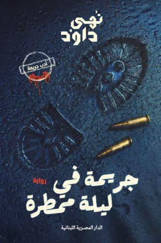 جريمة في ليلة ماطرة