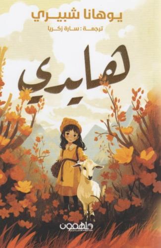 هايدي